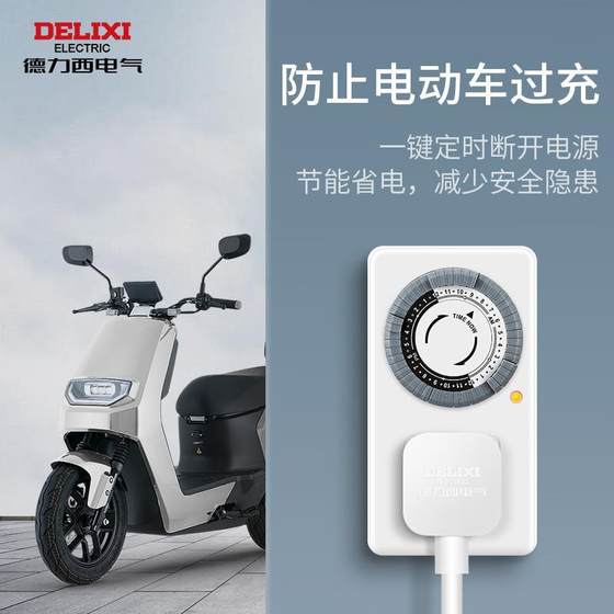 Delixi timer switch socket electric vehicle protector countdown anti-overcharge automatic power-off time-controlled charging