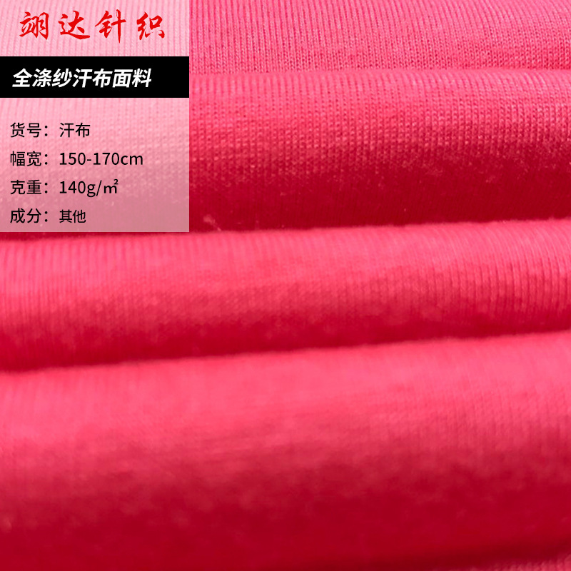 全涤纱汗布面料 打底衫睡衣家居服面料 运动休闲装复合面布面料