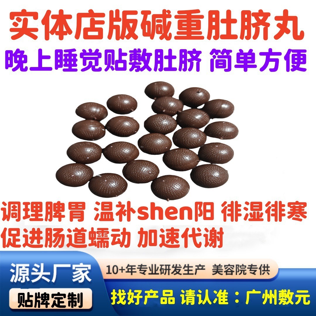 B美容院瘦瘦丸排湿寒噗噗丸代谢碱肥丸女儿腰肚脐贴丸减重肚脐丸