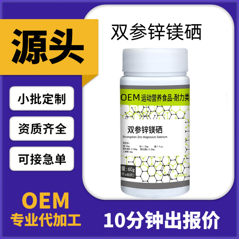 双参锌镁硒片复合维生素片网运动营养食品耐力类保健食品源头工厂|undefined