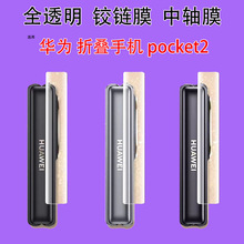 适用华为pocket2中轴膜金钢高清隐形膜pocket2手机铰链膜软膜保护