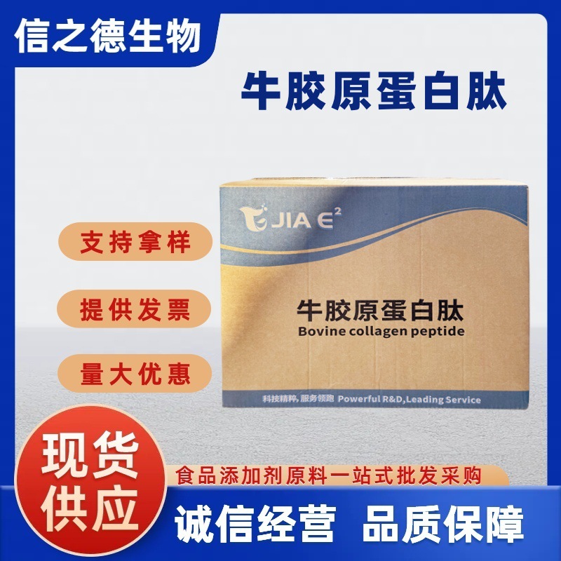 牛胶原蛋白肽现货供应食品级 小分子 牛骨骨胶原蛋白粉