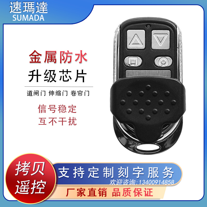 金属防水通用对拷贝电动卷帘门卷闸门道闸伸缩车库遥控器433/315