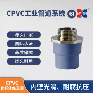 （定制）祥生CPVC工业管道PVC-C 套铜外丝直通dn20x1/2"