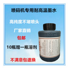 包邮喷码机专用速干黑色墨水耐高温抗迁移油墨不堵喷头500ml
