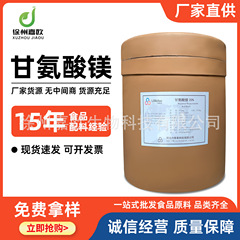 マグネシウムグリシン 99% 工場直送食品添加物栄養強化原料 14783-68-7 マグネシウムグリシン