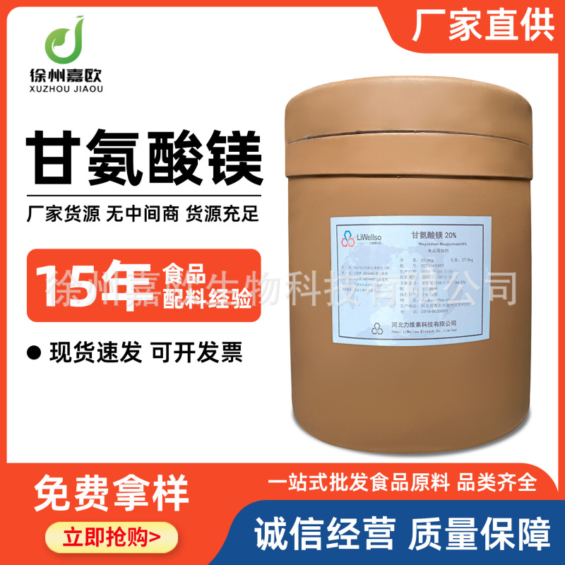 マグネシウムグリシン 99% 工場直送食品添加物栄養強化原料 14783-68-7 マグネシウムグリシン|undefined