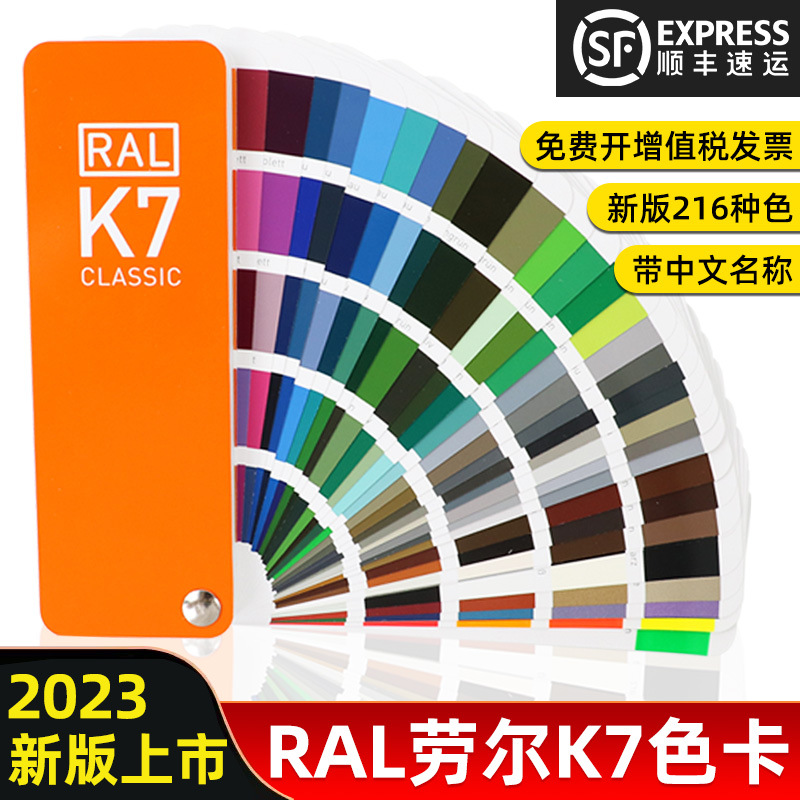 2023版劳尔色卡RAL色卡K7国际标准通用色标卡油漆涂料配色国标216