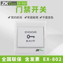 ZKTeco熵基EX-802门禁出门按钮86型开关耐用白色门禁开关EX-802