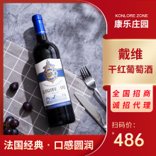 法国进口红酒 康乐庄园戴维干红葡萄酒 一件代发批发全国招商