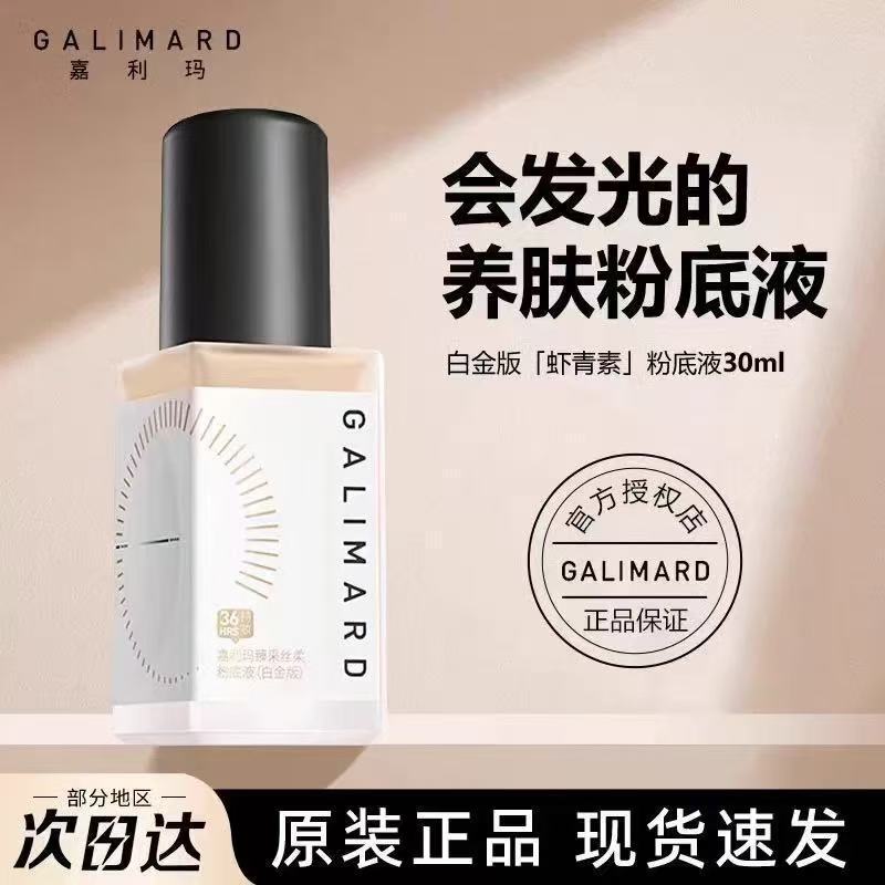 嘉玛利虾青素粉底液99白金版持妆持色混油皮持久控油遮瑕不脱妆|undefined