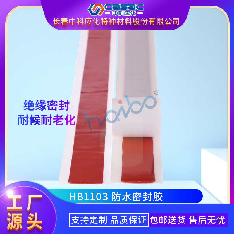 casac/中科应化 防水密封胶 红色胶条 厂家直销 包邮  1片