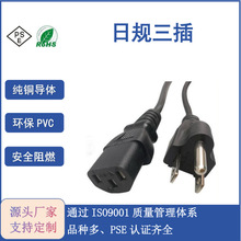 日規三插電源線PSE認證日標三芯電線直頭三插+品字尾日本專用AC線