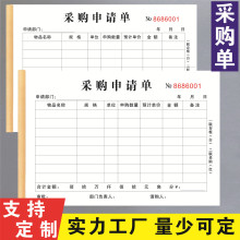 采购申请单定制申购单二三联申请报销单仓库货物资料请购单记录本