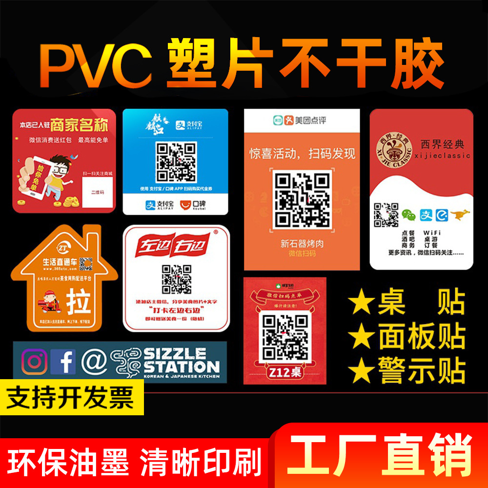 外卖二维码PVC桌贴塑片不干胶推拉贴广告墙贴机器面板警示标签