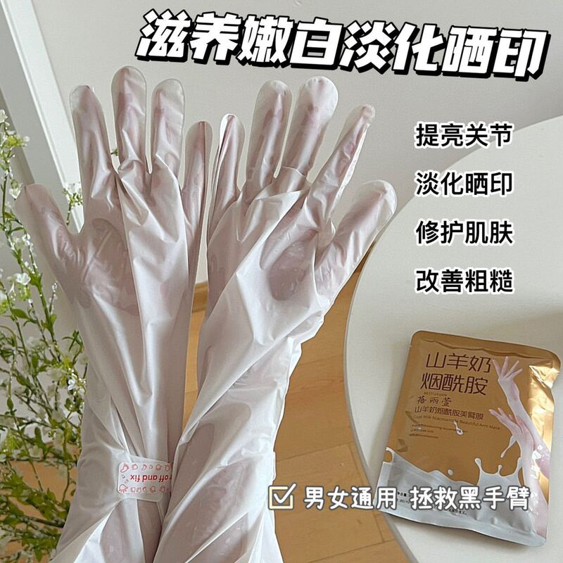 山羊奶烟酰胺手膜足膜补水滋润白嫩润滑手部去角质穿戴式手臂膜|undefined