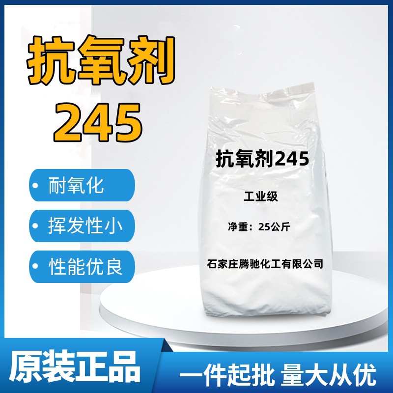 抗氧剂B245/B2251010/168橡胶防老化剂与热稳定剂抗高温抗黄变优