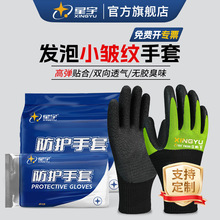 星宇浸胶手套劳保乳胶皱纹防滑透气不臭手搬运装卸装修现货批发