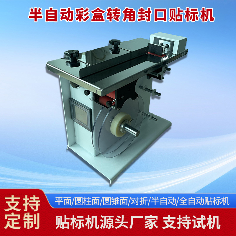 半自动直角转角贴标机 彩盒包装盒封口多功能防伪防拆贴标机