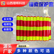 加长21.6*200mm锚索保护套软橡胶阻燃三条反光钢绞线防护帽