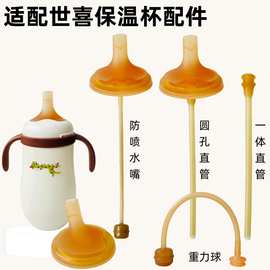 贝智星适配世喜保温奶瓶配件吸嘴学饮嘴奶嘴配件重力球吸管直饮喝