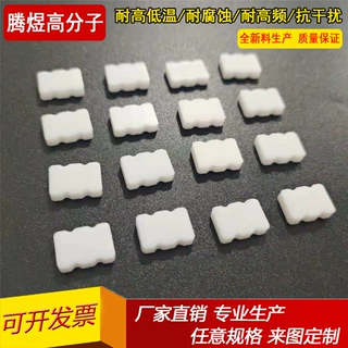 聚四氟乙烯机加工腾煜高分子厂家来图加工PTFE铁氟龙