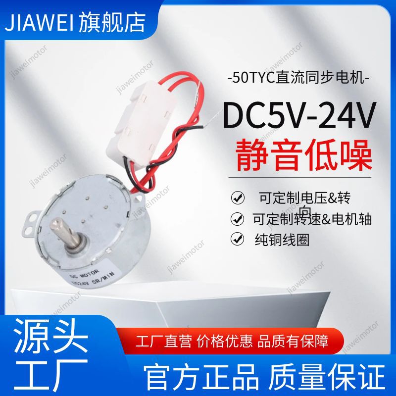 直流减速电机TYC-50低速展示架5V/6V/12V/24V同步电机摆头塑胶齿