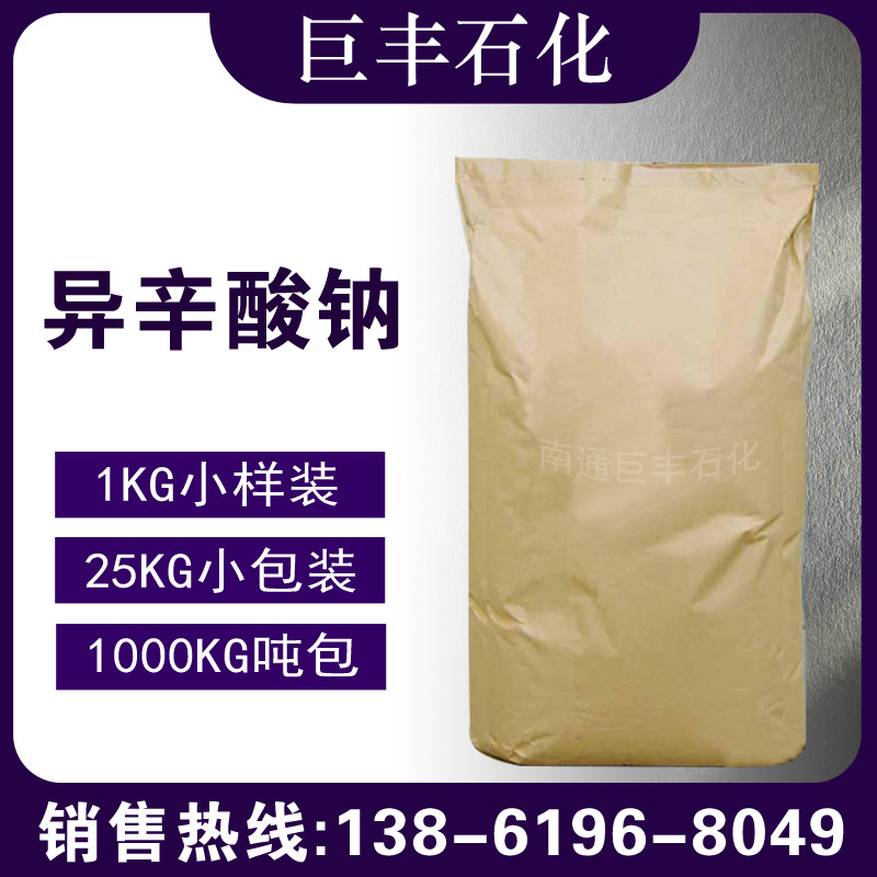 异辛酸钠 工业级  2-乙基己酸钠 19766-89-3 样品1KG起售