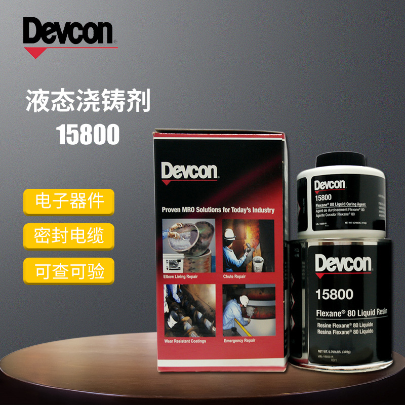 得复康DEVCON15800富乐欣80橡胶修补剂 模具浇铸剂各种模具模型