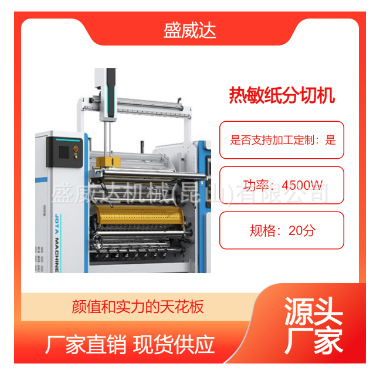 自动对焦热敏纸分切机 耐磨耐用 承重能力强 盛威达工厂直营