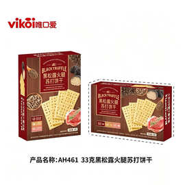 唯口爱AH461 黑松露火腿苏打饼干喜糖伴手礼结婚乔迁生日休闲批发