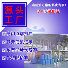 推荐高闪点脱芳烃溶剂油D110 硅酮溶煤轧制冷却基础油d110