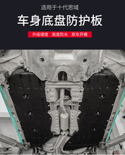 适用于十代思域车底盘防护板底盘挡泥板车身隔音棉发动机下护板