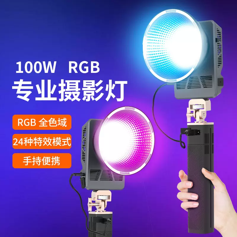 100W补光灯摄影主播专用打光便携RGB户外拍照手持便携cob打光灯