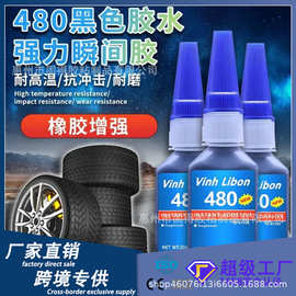 480胶水中等粘度耐震动耐剥离及耐热性能良好适用于轮胎橡胶修补