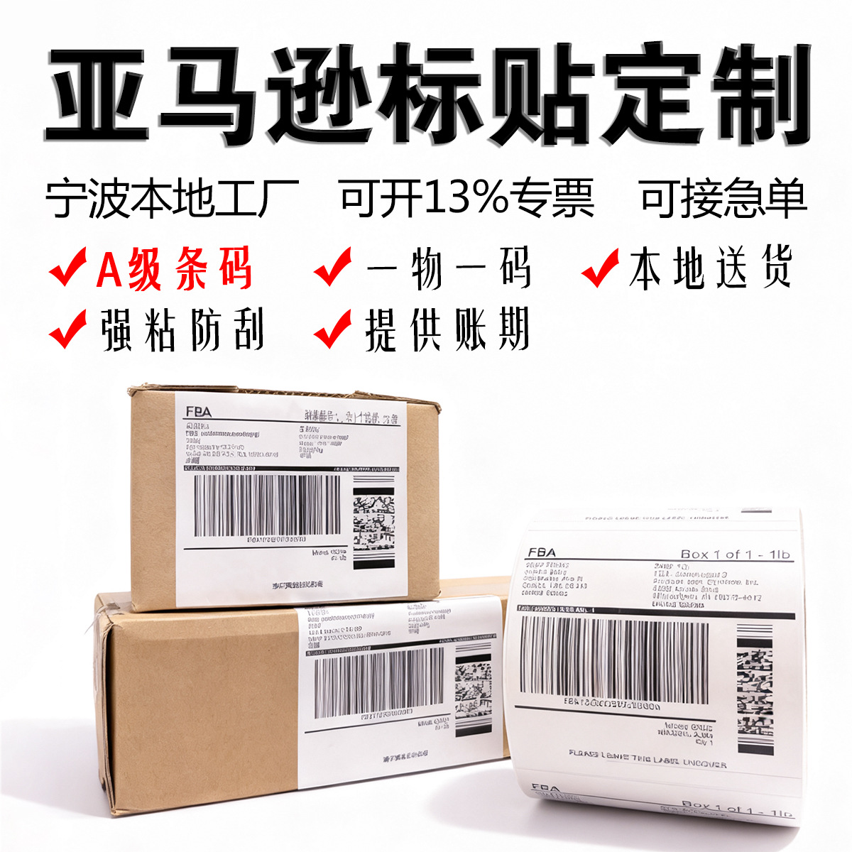 不干胶标签印刷亚马逊箱贴条形码LOGO唛头彩色不干胶印刷贴纸定制