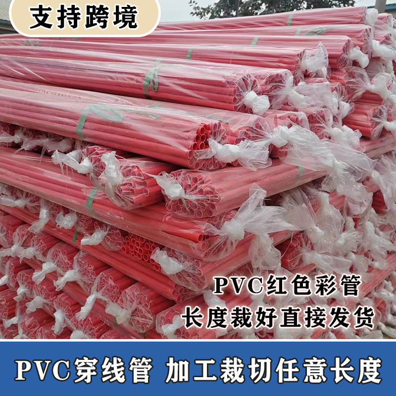 pvc红色电线管电工套管阻燃绝缘预埋穿线管pvc蓝/红色可加工短管