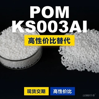 POM KS003AI塑胶颗粒 国产POM替代进口原材料 沙伯基础创新