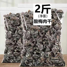 【2斤特价】九制话梅肉500g无核酸梅干蜜饯果脯干梅休闲零食125g