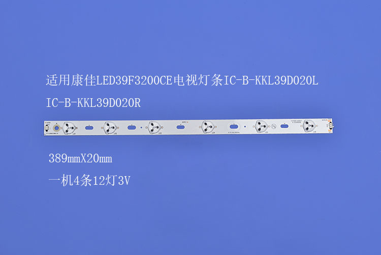 电视灯条IC-B-KKL39D020L IC-B-KKL39D020R