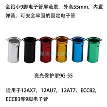 全新屏蔽罩9G-55电子管保护罩适用 12AX7 12AU7 12AT7等