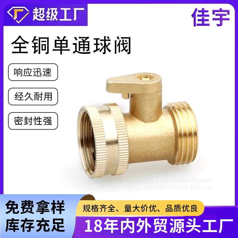 厂家直销园林全铜球阀 美式花园单通球阀 园林单通球阀单通接头