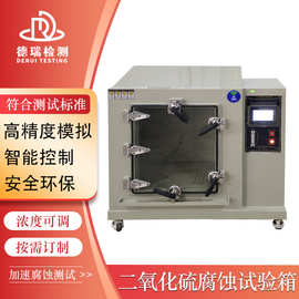 二氧化硫腐蚀试验箱 混合气体盐雾试验机 可程式耐候测试设备