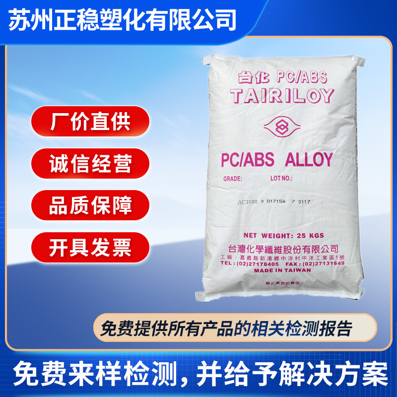 PC/ABS台湾台化 AC3100 阻燃级 电镀级 高流动 耐温塑料合金颗粒