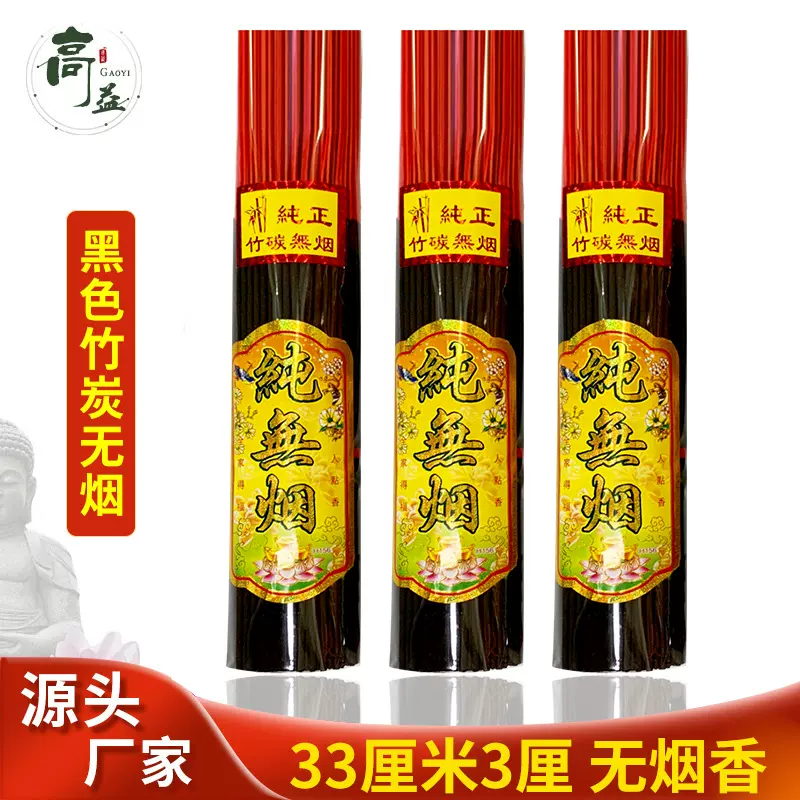 佛香厂家直销批发无烟香33厘米黑色纯无烟竹签香供佛香贡香财神香