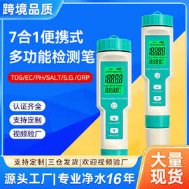 七合一水质检测笔ORP/EC/TDS盐度PH测试笔外贸多功能水质检测仪