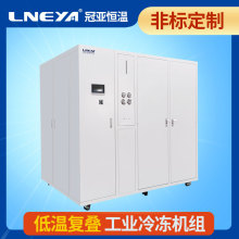 冠亚闭式冷却循环水系统 实验室深冷复叠制冷机组 水冷工业冷水机