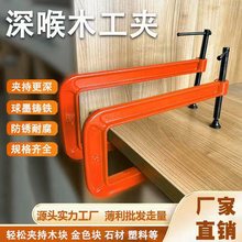 深喉g字型夹木工夹子异型强力固定夹具夹紧器加深大力夹钳工g型夹