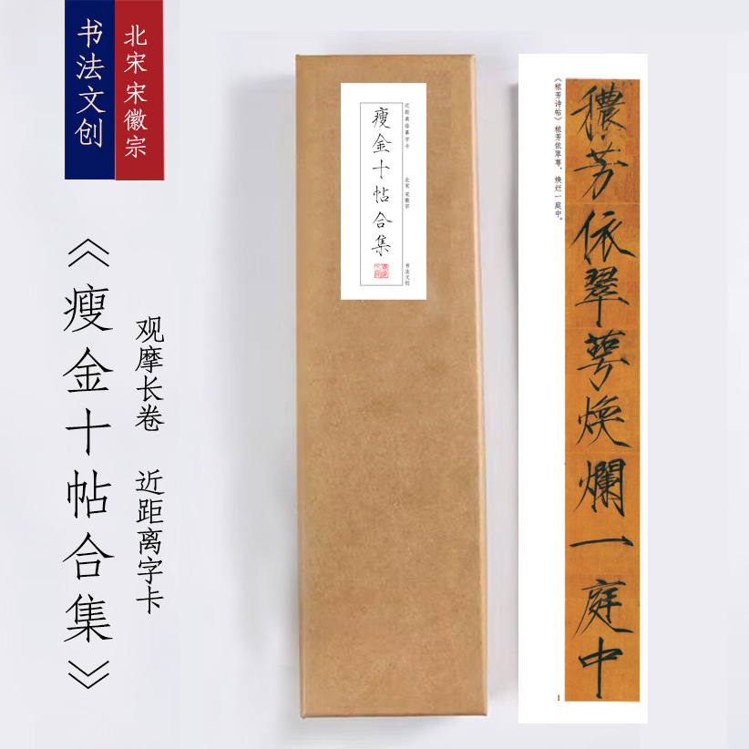 宋徽宗赵佶《瘦金十体合集》绢布观摩长卷字卡近距离临摹练字书签