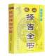 Shao Weihua, the folk book of auspicious choices, opened business on the auspicious day, traveled to get married.